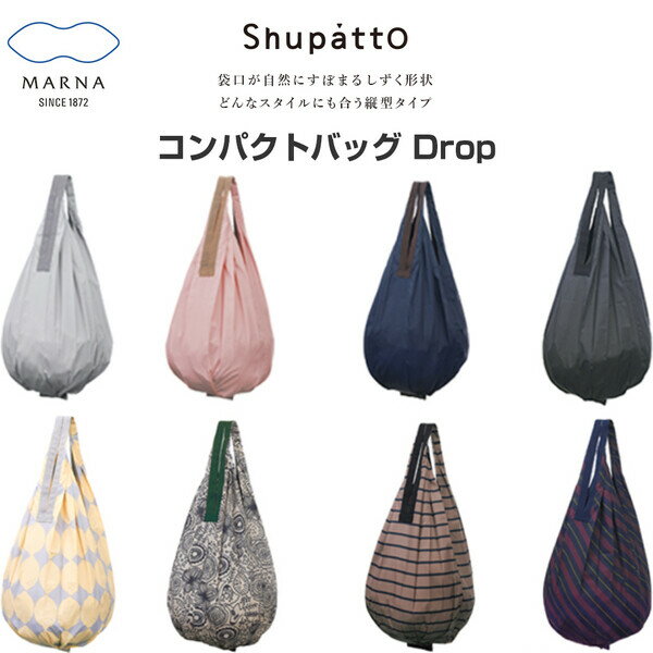 シュパッ と たためる エコバッグ マーナ Shupatto シュパット コンパクトバッグ ドロップ