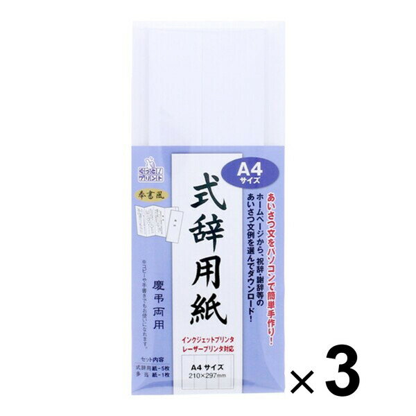 マルアイ 式辞用紙 奉書風 A4 インクジェットプリンタ・レーザープリンタ対応 GP-シシA4 3個 ...