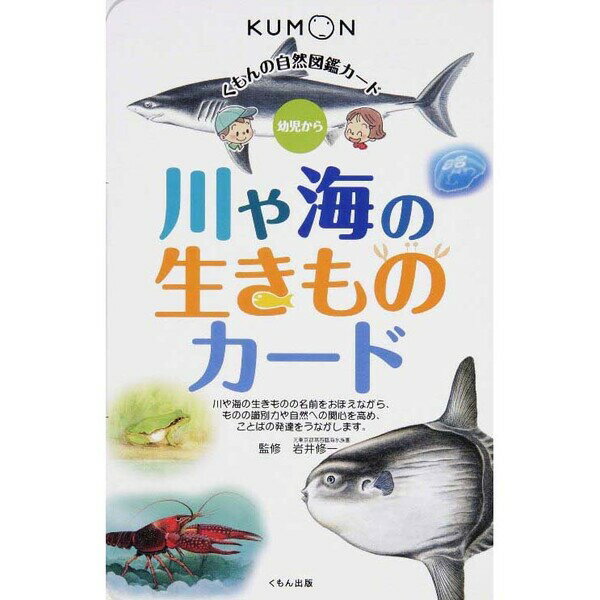 くもん出版 自然図鑑 川や海の生きものカード