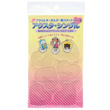 【メール便対象】コアデ アクリルキーホルダー用 ハート型スタンド アクスタ・シングル 6個入り