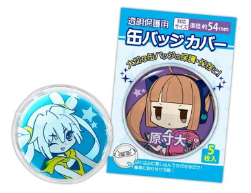 【メール便対象】コアデ 缶バッジカバー 直径約54mm 5枚入