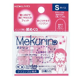 コクヨ リング型紙めくり メクリン シリコンゴム Sサイズ 5個 透明ピンク メク-20TP - メール便対象