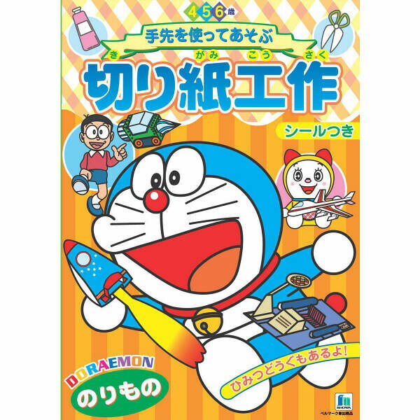 ショウワノート ドラえもん 切り紙工作 のりもの 切る 貼る 折る 練習 子ども 男の子 女の子 - ...