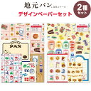 【2種セット】 地元パン文具 デザインペーパーセット パッケージデザイン ロゴマーク レトロ かわいい フロンティア - メール便対象