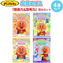 【4冊セット】 それいけ!アンパンマン 知育ぬりえ 創造力&思考力 B5 1歳6ヶ月〜 手先の発達 筆圧 子育て サンスター文具