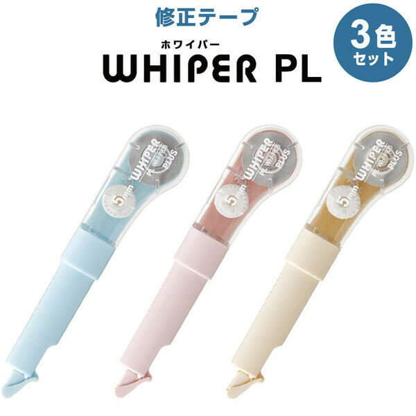 修正テープ ホワイパー PL WH-1905 3色セット ブルー/ピンク/アイボリー 5mm幅 6m巻 使い切り ペン型 ..