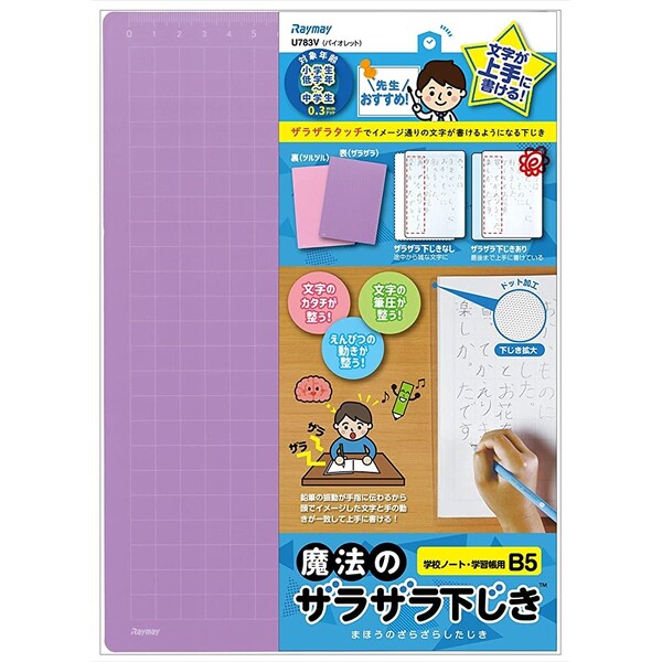 商品名レイメイ藤井 下敷き 魔法のザラザラ下じき 0.3mmドット加工 B5 バイオレット 小学生 中学生 学習 入学 進級 説明ザラザラタッチでイメージ通りの文字が書ける!下じき表面に施した細かいドット加工が、筆記時に、鉛筆の動きが振動となってザラザラと手や指に伝わることで頭の中にイメージした文字と手の動きが一致しやすくなります。表側のザラザラ面は、国語や書写などのしっかり丁寧に書く学習に、裏側のツルツル面は、算数のひっ算など、急いで書く必要のある学習に最適です。プリントや横長変形の漢字・計算ドリルに合ったA4サイズと、授業ノート・漢字練習帳などに合ったB5サイズの2サイズ展開。環境に優しい再生PET素材を採用。【カラー】バイオレット【サイズ】B5(幅182mm×高さ257mm×奥行0.6mm)【素材】再生PET樹脂、紙【仕様】表:ザラザラ、裏:ツルツル品番U783Vカテゴリー商品のジャンルで探す&nbsp;&gt;&nbsp;文房具・ステーショナリー&nbsp;&gt;&nbsp;筆記具・筆記関連用品&nbsp;&gt;&nbsp;ペンケース・下敷き&nbsp;&gt;&nbsp;下敷き＼下敷き 一覧はこちら／当店では かわいい おしゃれな 文房具を中心にセレクト☆彡 人気のキャラクターグッズも豊富! 文具・雑貨・おもちゃ・鞄・スポーツ用品の総合バラエティショップです。ポスト投函するメール便対応や送料無料の商品も多数!この商品の基準数は1個につき 16 です。※ご注文を確定される前にメール便で配送できる個数をご確認ください。基準数オーバーの場合には、配送形式の変更をお願いするメールをお送りしています。変更が完了してから改めて在庫確保しますので、欠品になったり、完売などの理由によりキャンセルさせていただく場合があります。※メール便は、配達の日時指定に対応しておりません。
