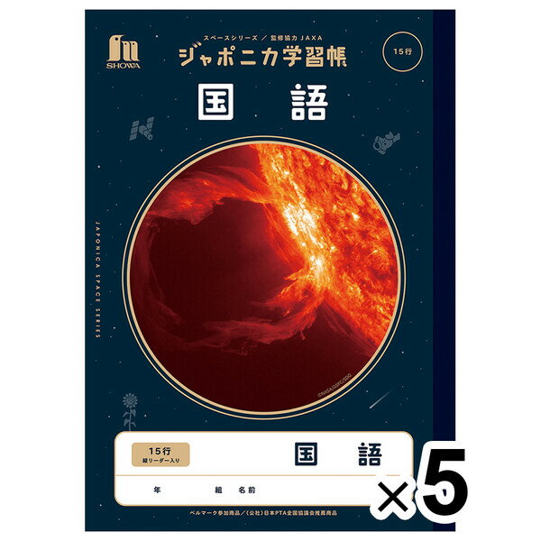 【5冊セット】 ジャポニカ学習帳 宇宙編 B5 国語 15行 縦リーダー 小学4年/5年/6年生 国語 JAXA監修 スペース ショウワノート - メール便対象