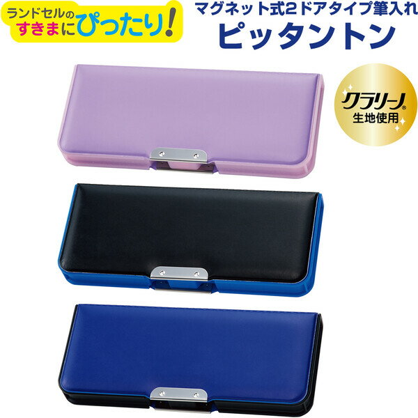 ピッタントン 筆入れ 筆箱 ペンケース クラリーノ生地使用 マグネット式 2ドアタイプ 小学校 男の子 女の子 シンプル 無地