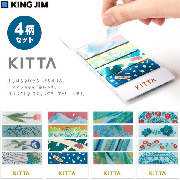フィルム素材の透明マスキングテープ キングジム キッタ クリア KITTA Clear かわいい4デザインセット 2022年4月 新柄