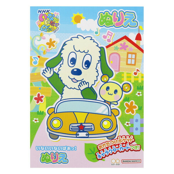 いないいないばあっ! B5 ぬりえ 塗り絵 イラスト 日本製 プレゼント 知育 サンスター文具 - メール便対象