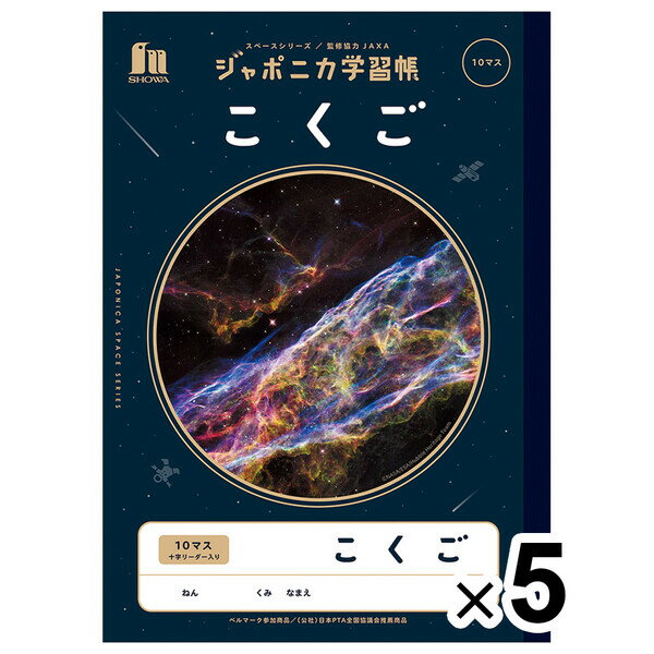 【5冊セット】 ジャポニカ学習帳 宇宙編 B5 こくご 10マス 十字リーダー入り 小学1年/2年生 国語 JAXA監修 スペース - メール便対象