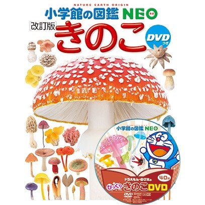 小学館 図鑑NEO きのこ DVDつき ドラえもん 写真 学習のサムネイル