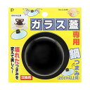 ガラス蓋専用 鍋つまみ 20cm以上用 調理用具 - メール便不可