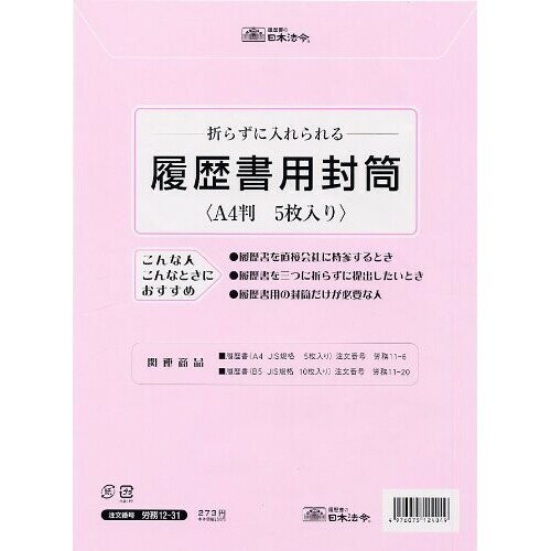 日本法令 労務 12-31 履歴書用封筒 A4サイズ - メール便対象