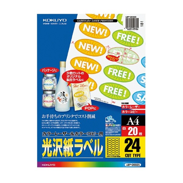 コクヨ ラベル カラーレーザー カラーコピー光沢 24面 楕円 20枚 LBP-G6925