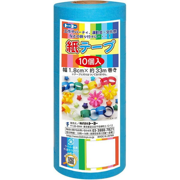 紙テープ 10個入 水 幅1.8cm×33m巻 工作 図工 クラフト 誕生日 発表会 文化祭 幼稚園 ...