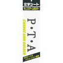 ミワックス 文字シ-ト 黒文字 P・T・A - メール便対象