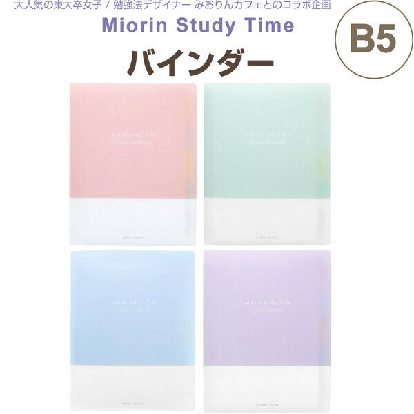 バインダー B5 みおりん Study Time ルーズリーフ付 インデックス付 ファスナーケース付 YouTube 東大卒 勉強法 - メール便対象のサムネイル