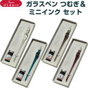 エルバン ハンドクラフト ガラスペン つむぎ & ミニインク 10ml セット ギフト プレゼント