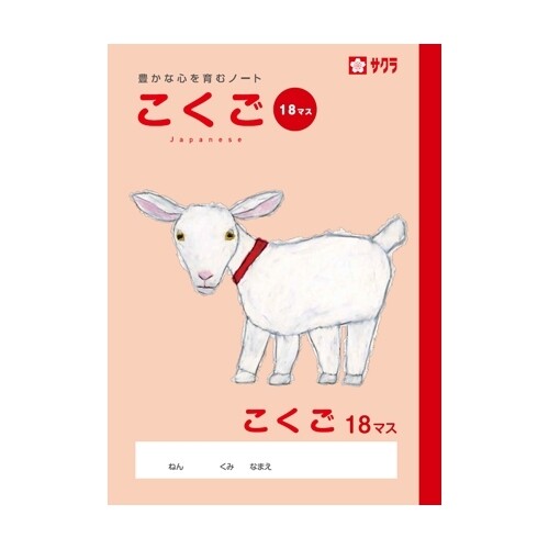 サクラクレパス サクラ学習帳 こくご 18マス 10冊セット - メール便不可