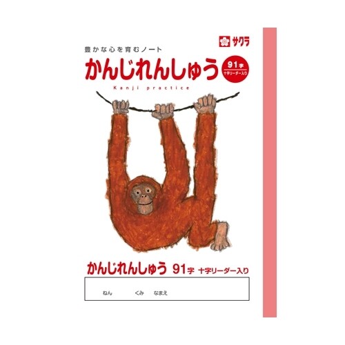 サクラクレパス サクラ学習帳 かんじれんしゅう 91字 リーダー入り 10冊セット - メール便不可