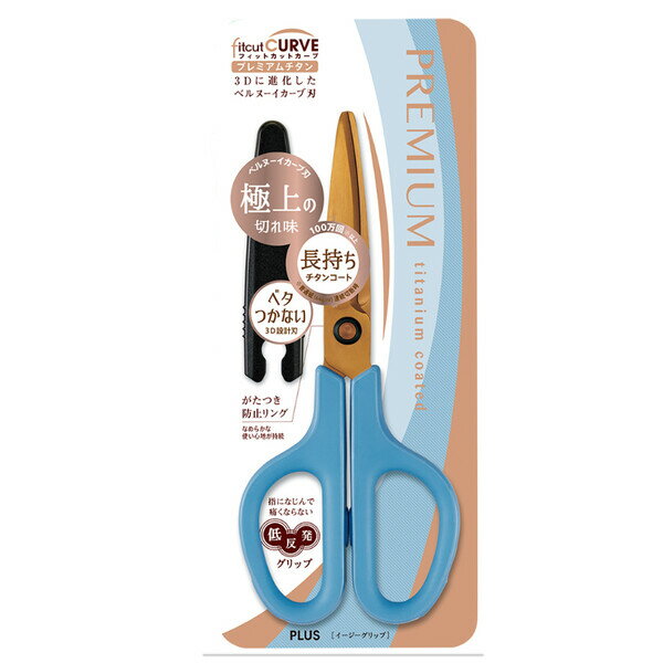 はさみ フィットカットカーブ プレミアムチタン ブルー 3D設計刃 粘着テープ 牛乳パック 工作 プラス