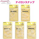 スナップボタン ナイロン製 10mm 13mm 15mm 18mm 21mm 清原 - メール便対象