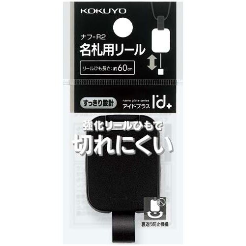 コクヨ アイドプラス 名札用パーツ リール 強化ひも - メール便対象