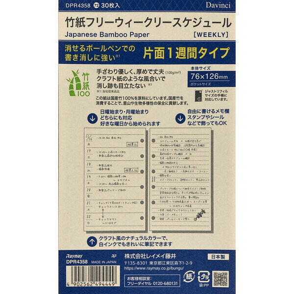 ダ・ヴィンチ システム手帳 リフィル 日付なし ポケット 竹紙フリーウィークリースケジュール - メール便対象