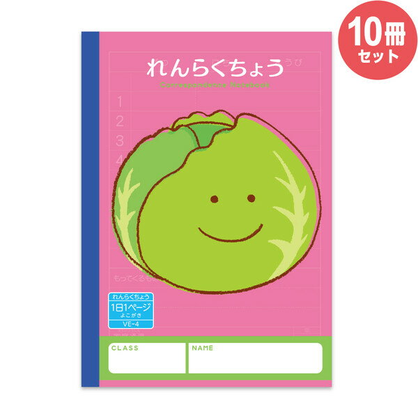 ハーモニー学習帳 れんらくちょう 1日1ページ VE-4 10冊セット A5 キャベツ 小学 1年 2年 3年 連絡帳 ..