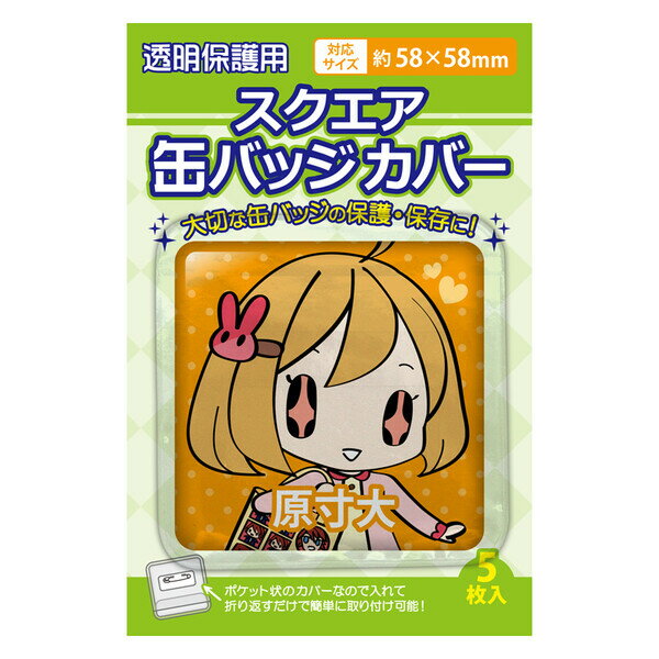 コアデ スクエア缶バッジカバー・58×58mm対応 傷防止 四角 正方形阿バッジ カバー - メール便対象