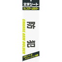 ミワックス 文字シ-ト 黒文字 防犯 - メール便対象
