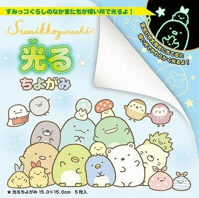 すみっコぐらし 光るちよがみ(15.0) トーヨー キャラクター かわいい - メール便対象