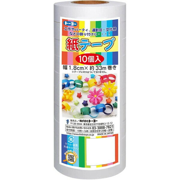紙テープ 10個入 白 幅1.8cm×33m巻 工作 図工 クラフト 誕生日 発表会 文化祭 幼稚園 ...