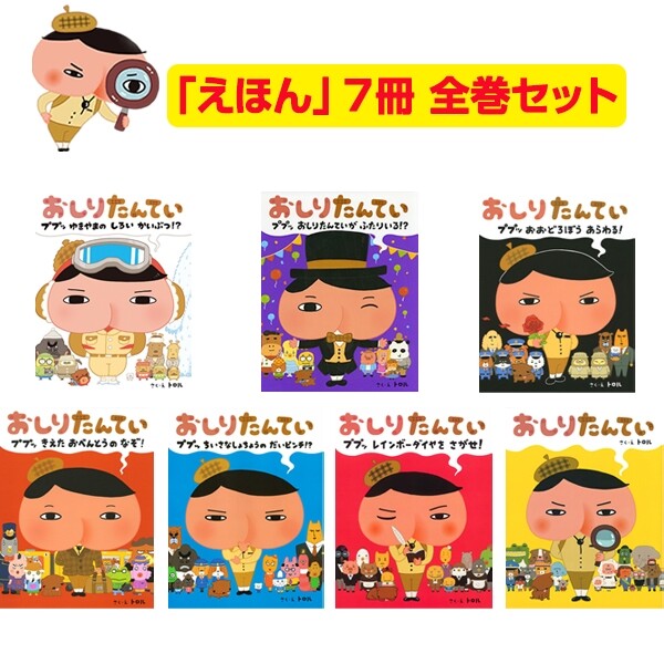 おしりたんてい 絵本 3歳〜 既刊 7冊 全巻セットのサムネイル