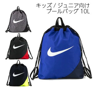 キッズ プールバッグ・スイムバッグ 10L 男の子 女の子 子ども ナイキ NIKE ナップサック スクール 水泳 スイミング 海水浴 プール - メール便不可