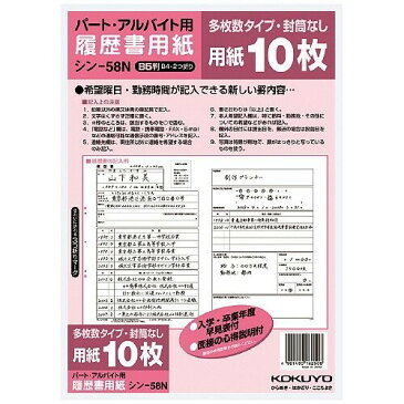 コクヨ 履歴書用紙(多枚数) 【パート・アルバイト用】B5 10枚 シン-58N - メール便対象