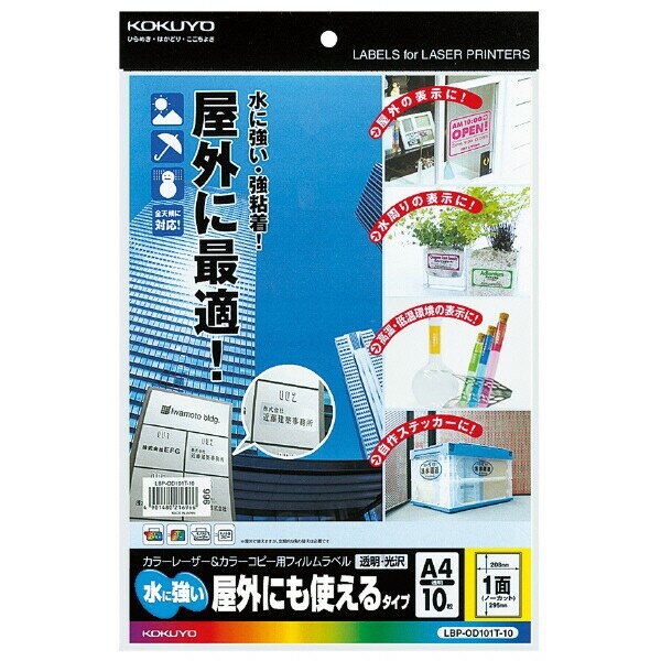 商品名コクヨ LBP&PPC用フィルムラベルラベル(水に強い・屋外にも使品番LBP-OD101T-10当店では かわいい おしゃれな 文房具を中心にセレクト☆彡 人気のキャラクターグッズも豊富! 文具・雑貨・おもちゃ・鞄・スポーツ用品の総合バラエティショップです。ポスト投函するメール便対応や送料無料の商品も多数!