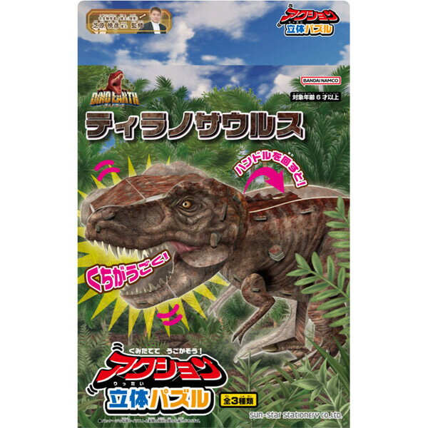 アクション立体パズル ディノ・アース ティラノサウルス 恐竜 組み立て 動かせる 知育 サンスター文具のサムネイル