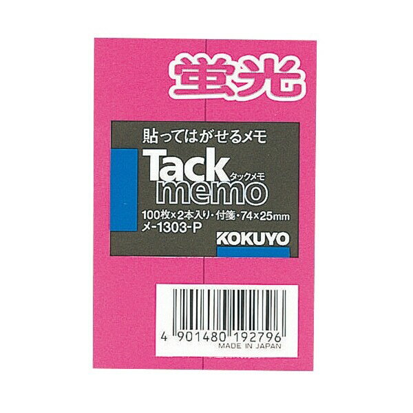 商品名コクヨ タックメモ蛍光色タイプ付箋74X25mm100枚X2本ピンク品番メ-1303-P当店では かわいい おしゃれな 文房具を中心にセレクト☆彡 人気のキャラクターグッズも豊富! 文具・雑貨・おもちゃ・鞄・スポーツ用品の総合バラエティショップです。ポスト投函するメール便対応や送料無料の商品も多数!この商品の基準数は1個につき 33 です。※ご注文を確定される前にメール便で配送できる個数をご確認ください。基準数オーバーの場合には、配送形式の変更をお願いするメールをお送りしています。変更が完了してから改めて在庫確保しますので、欠品になったり、完売などの理由によりキャンセルさせていただく場合があります。※メール便は、配達の日時指定に対応しておりません。