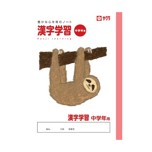 サクラクレパス サクラ学習帳 漢字学習 中学年用 - メール便対象のサムネイル