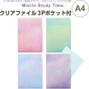 クリアファイル 3Pポケット付 A4 みおりん Study Time 整理術 YouTube 東大卒 勉強法 - メール便対象