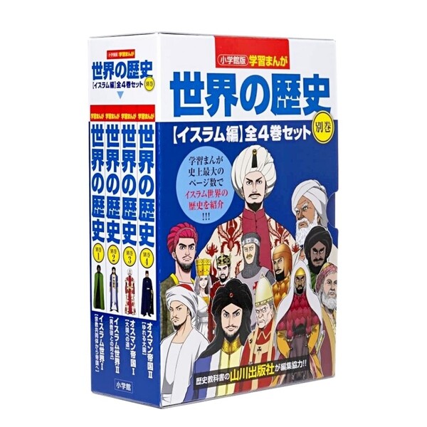 学習まんがセット 小学館 世界の歴史別巻 イスラム編 4巻セット 学習まんが 小学生 高学年 プレゼント