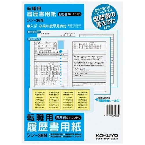 コクヨ 履歴書用紙(手引書付き) B5転職用履歴書・職務経歴書用紙各4枚 [シン-36N] - メール便対象