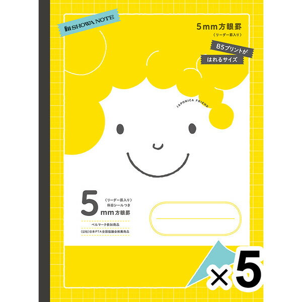 【5冊セット】 ジャポニカフレンド プリント貼付用 B5ノビ 5mm方眼 リーダー罫入 無線綴じ 黄 小学3年/4年/5年/6年 中学生