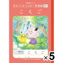 【5冊セット】 ポケットモンスター学習帳 B5 こくご 18マス十字リーダー入り PL-10-2L 小学2/3/4/5年生 国語 ノート かわいい - メール便 送料無料