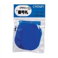 商品名クラウン 番号札 無地(大5枚パック)青 受付 パーティー 荷札説明●大5枚●横40×縦60×厚2.5mm●材質:スチロール●出荷/包装:1/20品番CR-BG45-BLカテゴリー当店では かわいい おしゃれな 文房具を中心にセレクト☆彡 人気のキャラクターグッズも豊富! 文具・雑貨・おもちゃ・鞄・スポーツ用品の総合バラエティショップです。ポスト投函するメール便対応や送料無料の商品も多数!この商品の基準数は1個につき 12 です。※ご注文を確定される前にメール便で配送できる個数をご確認ください。基準数オーバーの場合には、配送形式の変更をお願いするメールをお送りしています。変更が完了してから改めて在庫確保しますので、欠品になったり、完売などの理由によりキャンセルさせていただく場合があります。※メール便は、配達の日時指定に対応しておりません。