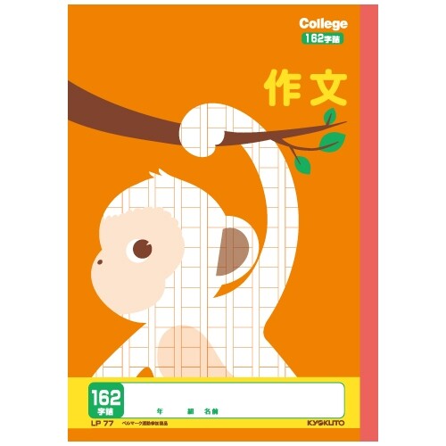 キョクトウ カレッジアニマル学習帳 作文162字詰 LP77 新学期 進級 小学生 3年 4年 5年 かわいい イラスト 動物 アニマル - メール便対象のサムネイル