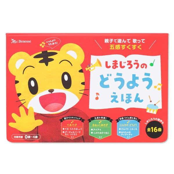 ベネッセ こどもちゃれんじ しまじろうの どうよう えほん 童謡 絵本 知育 0～6歳のサムネイル